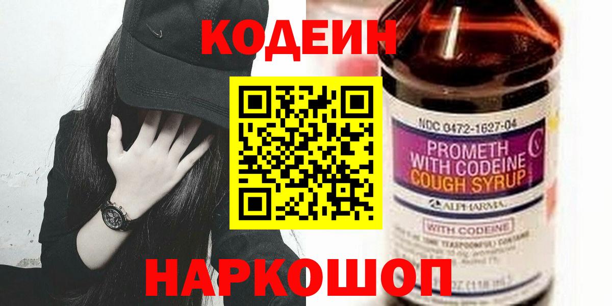 Кодеиновый сироп Lean Purple Drank Пенза